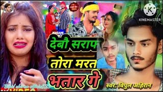 Video​  देबौ सराफ तोरा मरतौ भतार गे bittu krरुला देने वाला गाना Debau saraf tora martau bhatar ge [upl. by Solracesoj795]