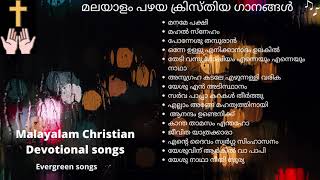 പഴയകാല ക്രിസ്തീയ ഗാനങ്ങൾ  Malayalam Christian Devotional songs Evergreen songs Nonstop songs 15 [upl. by Dotty]