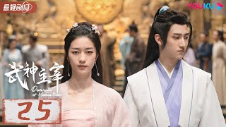 ENGSUB 【武神主宰 Dominator of Martial Gods】EP25  武神涅槃，少年能否重回武道霸主？ 战宇陈奕颖 古装玄幻片  优酷悬疑剧场YOUKU SUSPENSE [upl. by Bird548]