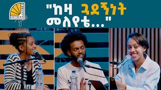 Are all friendships suppose to last ሁሉም ጓደኝነት መቆየት አለበት  EP 03  Zetseat Youth Podcast [upl. by Issim]