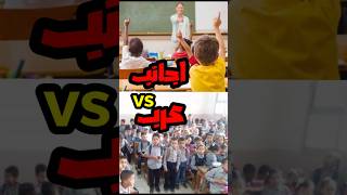 الفرق بين مدارس الاجانب و مدارس العرب ههههههه [upl. by Anival664]