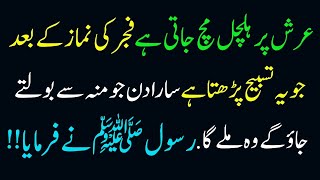 Fajar ki Namaz k Baad Jo Ye Tasbih parhta hai Arsh Per Hulchul Mach Jaati Hai Rasool ne farmaya3 [upl. by Selena459]