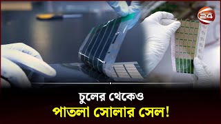 ওজনে গতানুগতিক সোলার প্যানেলের ১০০ ভাগের ১ ভাগ  PaperThin solar cell  Energy  Channel 24 [upl. by Harolda]