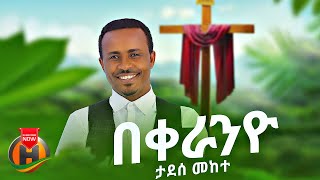 Tadese Mekete  Bekeranyo  በቀራንዮ  New Ethiopian Music 2023 Official Video [upl. by Naelcm691]