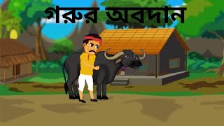 গরুর অবদান  Gorur Obodan  Rupkothar Golpo  Bengali Cartoon Video  Thakumar Jhuli [upl. by Rakel61]