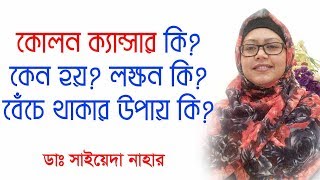 কোলন ক্যান্সার কি কেন হয় কিভাবে বাঁচবেন Colon Cancer causes treatment amp prevention [upl. by Amadeus]