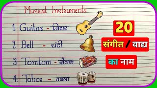 20 Musical Instruments name in hindi and english  Musical instruments name in English [upl. by York946]