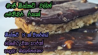 දෙපාරක් නම් හදනවා ශුවර්👌 biscuit dessert no bake crismas dessert👌 homechef [upl. by Asquith]