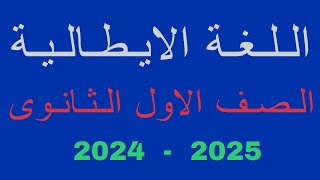 شرح منهج اللغة الايطالية الصف الاول الثانوى20242025 شرح درس الصفات تعليمنطقحروفاللغةالايطالية [upl. by Abie]