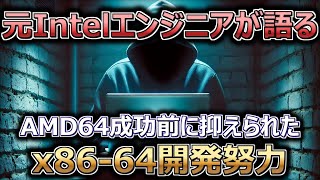 元Intelエンジニアが語る。AMD64成功前に抑えられたx8664開発努力（インテル・x86・歴史） [upl. by Stallworth836]