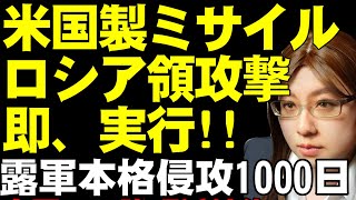 米国製ミサイル・ATACMSの使用規制解除。ウクライナ軍がロシア本国ブリャンスク州の攻撃に使用と報道。ロシア軍の本格侵攻より1000日を経過した現状解説 [upl. by Paz45]