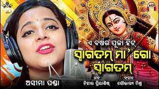 Durga Puja Song  ସ୍ୱାଗତମ୍ ମା ଗୋ ସ୍ୱାଗତମ୍  Aseema Panda  Nihar Priyaashish  Set as CALLER TUNE [upl. by Duwalt]