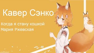 Senko  Когда я стану кошкой AI Cover senkosan aicover аниме [upl. by Rosabel]