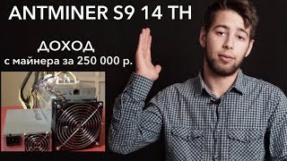 Обзор Antminer S9 14Th доходность майнера за 250 тр [upl. by Leviralc768]