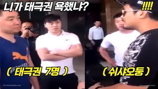 단체로 쉬샤오둥을 협박하던 태극권 수련자 7명 실전 태극권으로 가짜무술가 판별사 쉬샤오둥을 한결TV [upl. by Pouncey414]