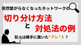 001 急に繋がらなくなったネットワーク 原因はいったい何！？ [upl. by Erbe]