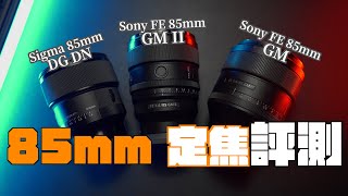 SONY FE 85mm F14 GM 単焦点レンズの本命、ソニーEマウント G MASTER レンズ SEL85F14GM 逆光、AF速度、ペット撮影など [upl. by Quinta]