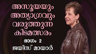 അസൂയയും അത്യാഗ്രവും വരുത്തുന്ന കിടമത്സരം  Strife Caused By Jealousy And Greed Part 2  Joyce Meyer [upl. by Odlo]