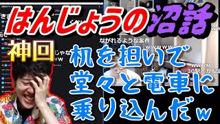 雑談でとんでもない沼話がどんどん発掘されるはんじょう【2021年10月1日】 [upl. by Liss709]