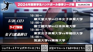 2024年関東学生ハンドボール春季リーグ戦《女子1部最終日ライブ配信》令和6年5月26日 [upl. by Yevette]