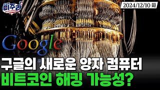 구글의 새 양자 컴퓨터비트코인 해킹 가능성 비트코인 미국증시 테슬라 미국주식 구글 [upl. by Singer984]