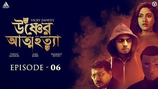 Ushner Attohotta  Ep 6  Tawsif Mahbub  Safa Kabir  Vicky Zahed  Bangla Web series [upl. by Kylen858]