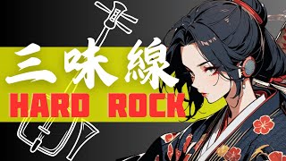 【和風BGM】Japanese Modern Fusion Shamisen amp Hard Rock 作業用BGM2 [upl. by Bennie371]