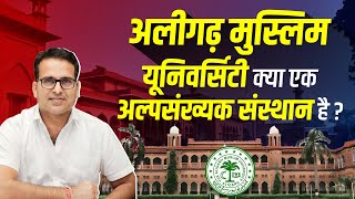 Explained Is Aligarh Muslim University REALLY a Minority Institution Lets Find Out  Dileep Sir [upl. by December]