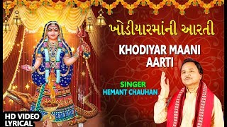 ખોડિયારમાંની આરતી  હેમંત ચૌહાણ  KHODIYAR MAANI AARTI  HEMANT CHAUHAN [upl. by Adelheid]