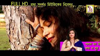 E JIBONE DAGA CHARA  HEART TOUCHING SONG  SUCHARITA SAHA  DAS   RS MUSIC  SAD SONG [upl. by Edholm]