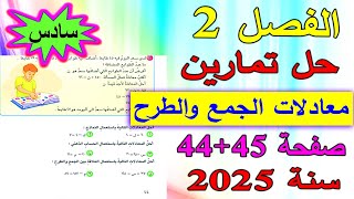 الفصل 2 حل تمارين معادلات الجمع والطرح صفحة 4445 للصف السادس الابتدائي [upl. by Cott541]