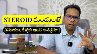 Steroid medicines side effects on Bone and joints  Telugu  Dr Ramprasad Kancherla [upl. by Aisatan]