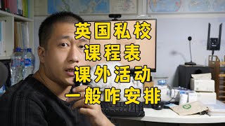 英国私校是如何安排课表与课内外活动的？ [upl. by Adriana]