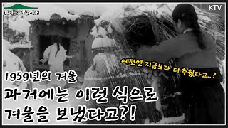 레트로 여행 최초공개 1950년대의 겨울나기 [upl. by Aminta532]