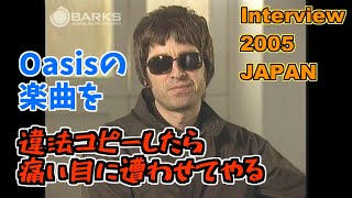 【和訳】Oasis  Summer Sonic 2005 Interview Noel Gallagher [upl. by Gerfen623]