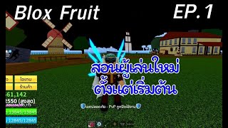 สอนเล่นตั้งแต่เริ่มต้นสำหรับมือใหม่สุดๆ  Blox Fruit [upl. by Sitoiganap]