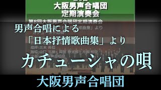 カチューシャの唄 男声合唱による「日本抒情歌曲集」林 光より ～大阪男声合唱団 OD080103 [upl. by Retxed]