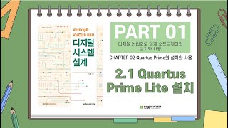 21 Quartus Prime Lite 설치 [upl. by Bock]