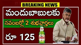 మందుబాబులకు నవంబర్లో 2 శుభవార్తలు ఒక్కో బీరు రూ 125 మాత్రమే [upl. by Cerellia]