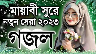 Bangla Gazal Ghazal 2023গজল Islamic Gazal 2023 Notun Gojol 2023 Gazal 2023bangla islamic gojol [upl. by Akenot]