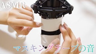 【ASMR】マスキングテープの音指耳かき風剝がす音asmr notalking [upl. by Namzaj298]