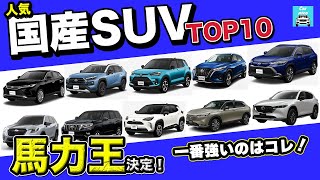 国産SUV人気TOP10のパワー馬力を比較してみた！ [upl. by Arodoet]