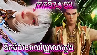 ចប សម្រាយរឿង ទឹកដីថាមពលវិញ្ញាណវគ្គ២ Episode 74 Soul Land II 74 B [upl. by Elo]