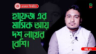 হাফেজ এর মাসিক আয় দশ লাখ  Branding Bangladesh I Episode61 I Studio of Creative Arts I [upl. by Suravat712]