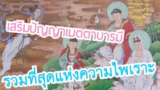 รวมบทสวดเจ้าแม่กวนอิม ไพเราะที่สุด ฟังเสริมจิตเมตตา ปัญญาณาณสว่าง เสริมบารมีธรรม Best Mantra Guanyin [upl. by Lleryd]