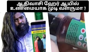 adivasi hair oil review in Tamilஆதிவாசி ஹேர் ஆயில் work aguma [upl. by Afatsum]