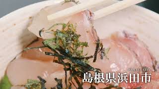 浜田市観光PR動画～美肌・美食編～2022【6秒版】 [upl. by Sema234]