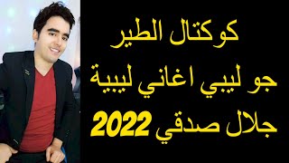 كوكتال الطير جو ليبي اغاني ليبية 2023 جلال صدقي Cocktel Ettir rbou5 2023 [upl. by Yaras]