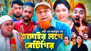 জামাইর লগে বেটাগিরি  SYLHETI NATOK  JAMAIR LOGE BETAGIRI  সিলেটি নাটক  Kotai Miah  কটাই মিয়া [upl. by Anilrahc]