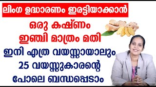 ലിംഗ ഉദ്ധാരണം ഇരട്ടിയാക്കാൻ ഒരു കഷ്ണം ഇഞ്ചി മാത്രം മതി [upl. by Heymann657]